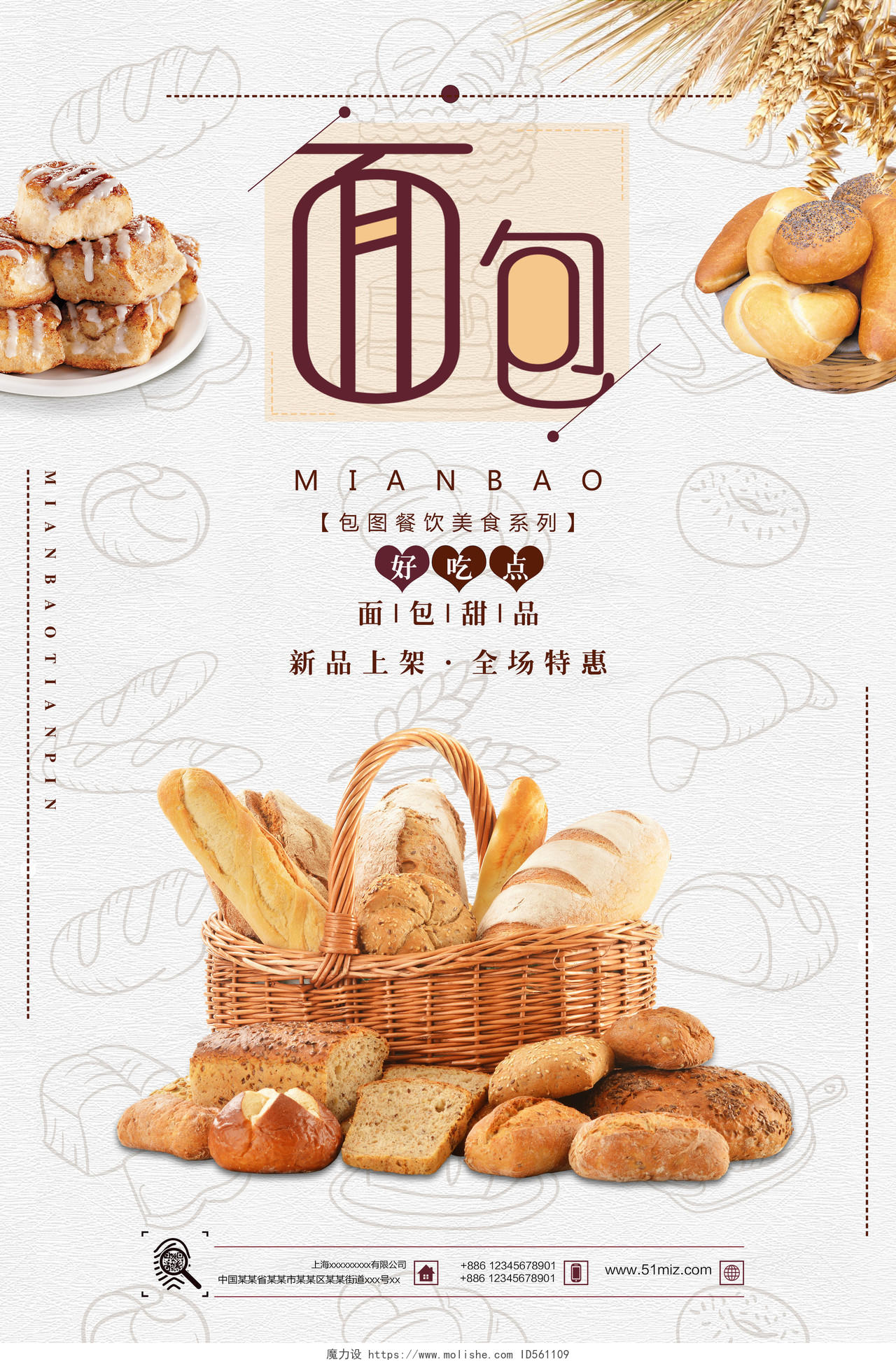 淡雅时尚面包甜品烘焙蛋糕店面包甜品全程特惠促销海报